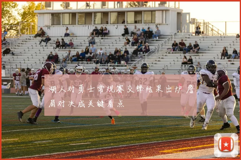 湖人对勇士常规赛交锋结果出炉 詹眉对决成关键看点