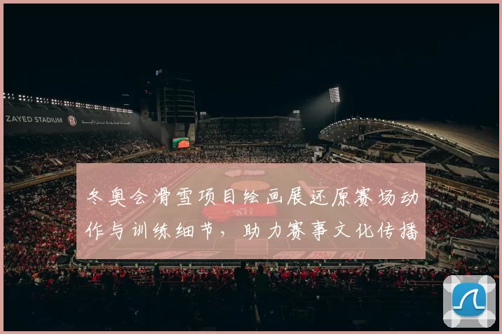 冬奥会滑雪项目绘画展还原赛场动作与训练细节，助力赛事文化传播
