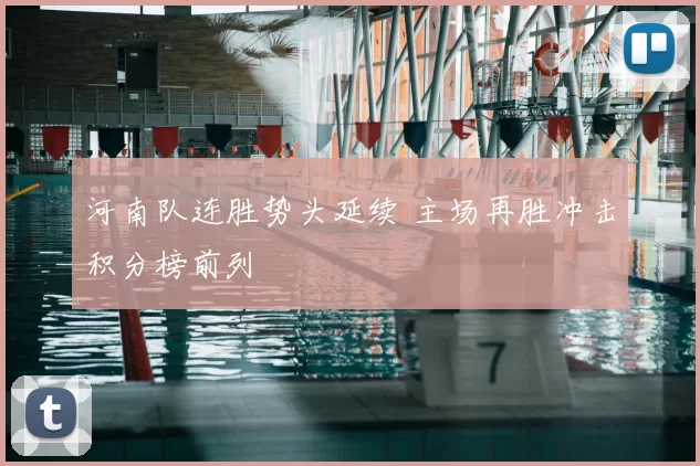 河南队连胜势头延续 主场再胜冲击积分榜前列