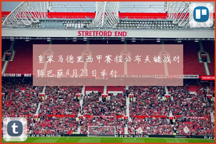 皇家马德里西甲赛程公布关键战对阵巴萨4月21日举行