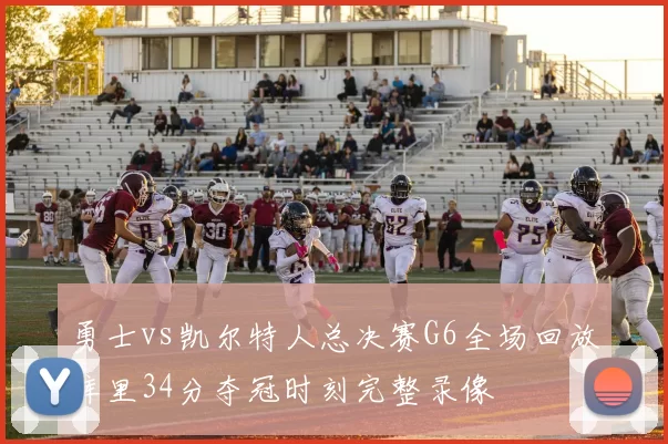 勇士vs凯尔特人总决赛G6全场回放库里34分夺冠时刻完整录像