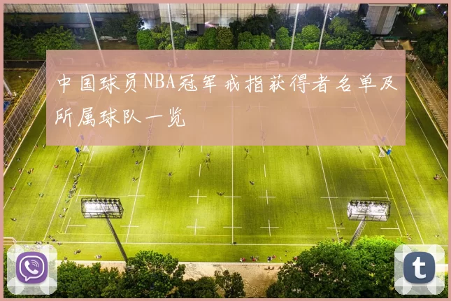 中国球员NBA冠军戒指获得者名单及所属球队一览