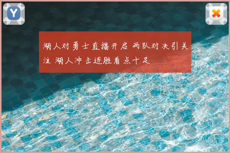 湖人对勇士直播开启 两队对决引关注 湖人冲击连胜看点十足