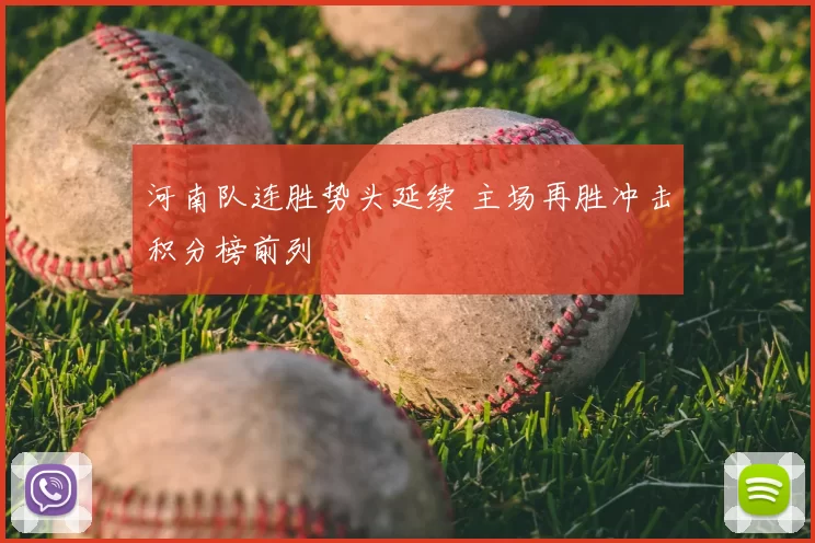 河南队连胜势头延续 主场再胜冲击积分榜前列