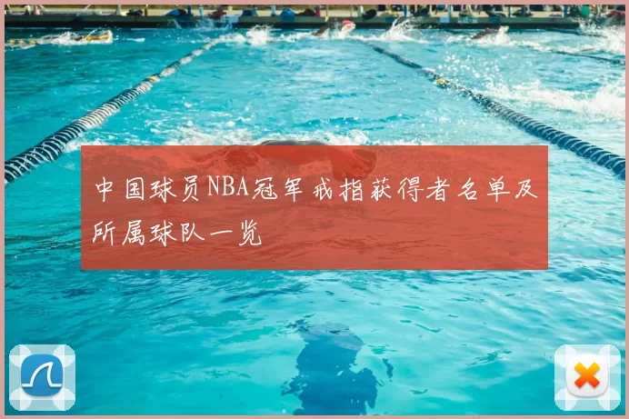 中国球员NBA冠军戒指获得者名单及所属球队一览