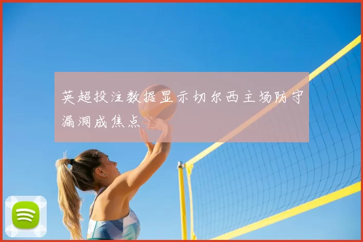 英超投注数据显示切尔西主场防守漏洞成焦点