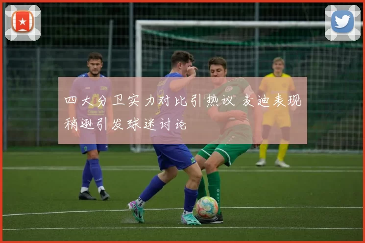 四大分卫实力对比引热议 麦迪表现稍逊引发球迷讨论