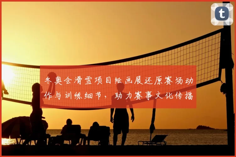 冬奥会滑雪项目绘画展还原赛场动作与训练细节，助力赛事文化传播