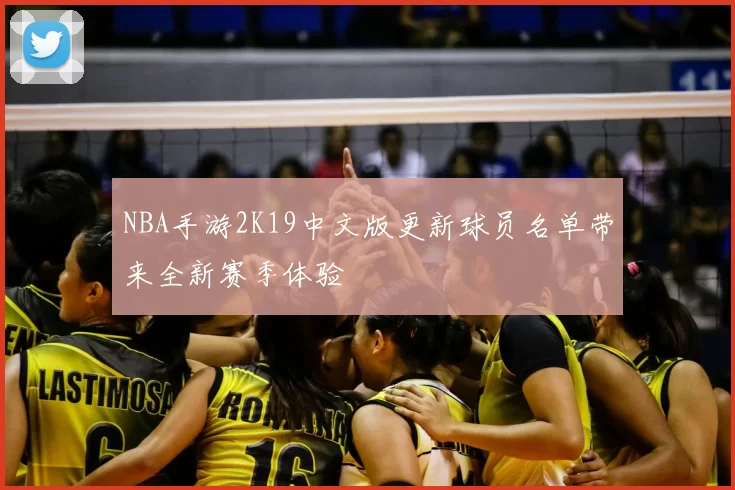 NBA手游2K19中文版更新球员名单带来全新赛季体验