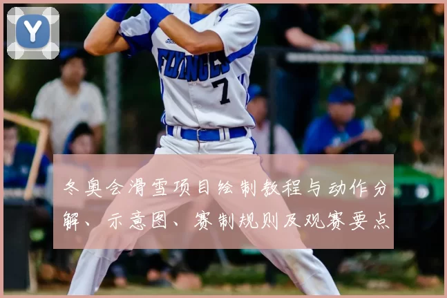 冬奥会滑雪项目绘制教程与动作分解、示意图、赛制规则及观赛要点