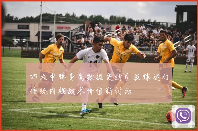 四大中锋身高数据更新引发球迷对传统内线战术价值新讨论