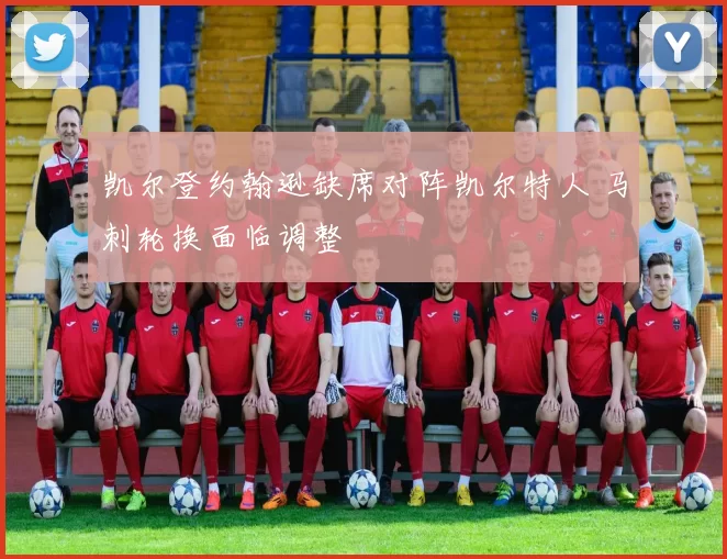 凯尔登约翰逊缺席对阵凯尔特人 马刺轮换面临调整