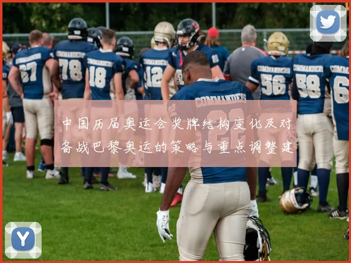 中国历届奥运会奖牌结构变化及对备战巴黎奥运的策略与重点调整建议