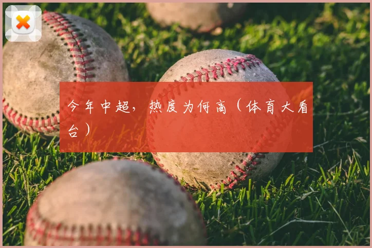 今年中超,热度为何高(体育大看台)