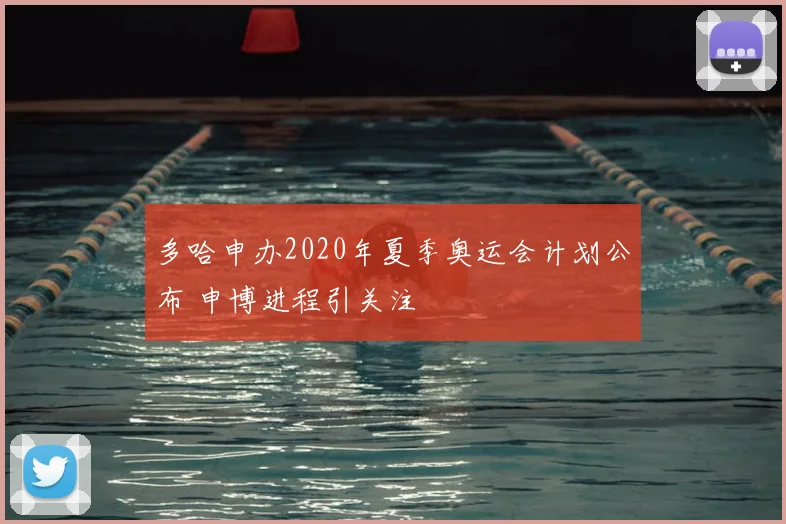 多哈申办2020年夏季奥运会计划公布 申博进程引关注
