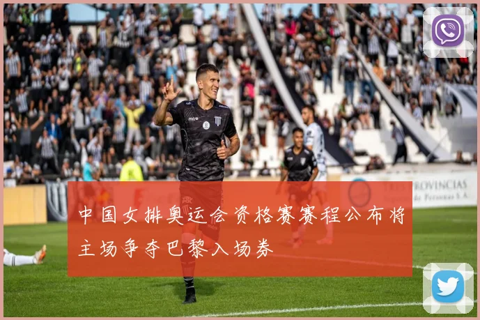 中国女排奥运会资格赛赛程公布将主场争夺巴黎入场券