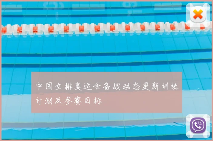 中国女排奥运会备战动态更新训练计划及参赛目标