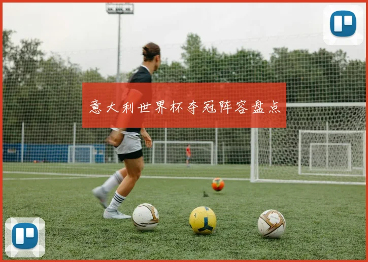 意大利世界杯夺冠阵容盘点
