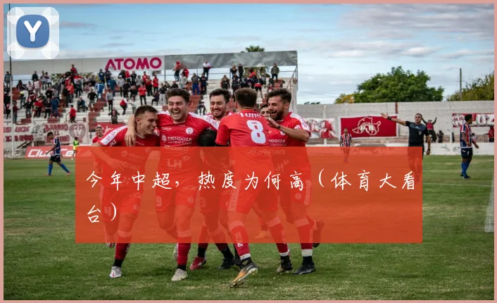 今年中超,热度为何高(体育大看台)