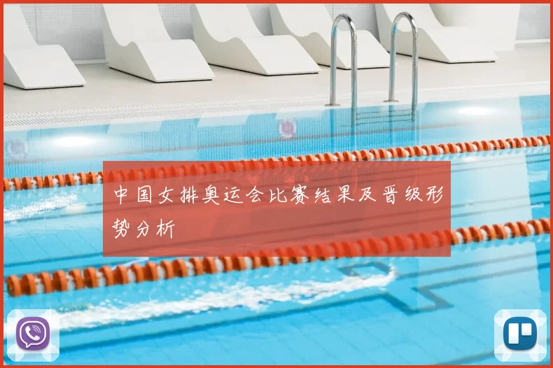 中国女排奥运会比赛结果及晋级形势分析