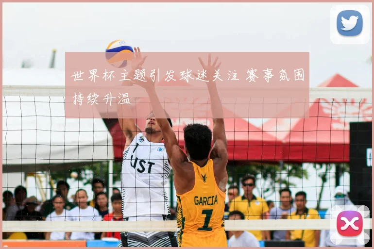 世界杯主题引发球迷关注 赛事氛围持续升温