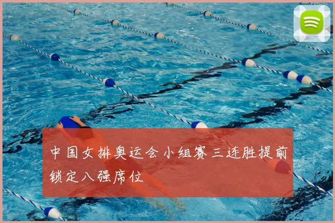 中国女排奥运会小组赛三连胜提前锁定八强席位