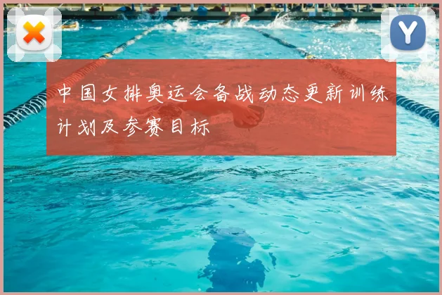 中国女排奥运会备战动态更新训练计划及参赛目标