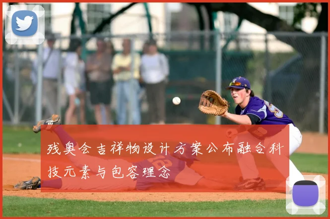 残奥会吉祥物设计方案公布融合科技元素与包容理念