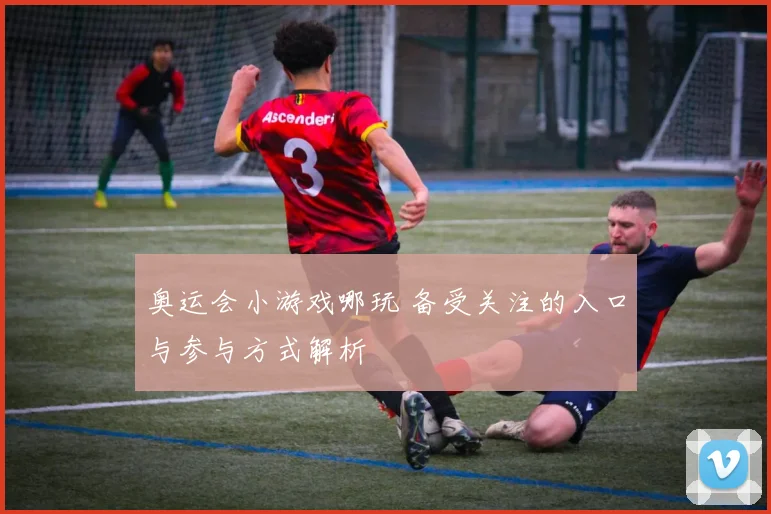奥运会小游戏哪玩 备受关注的入口与参与方式解析